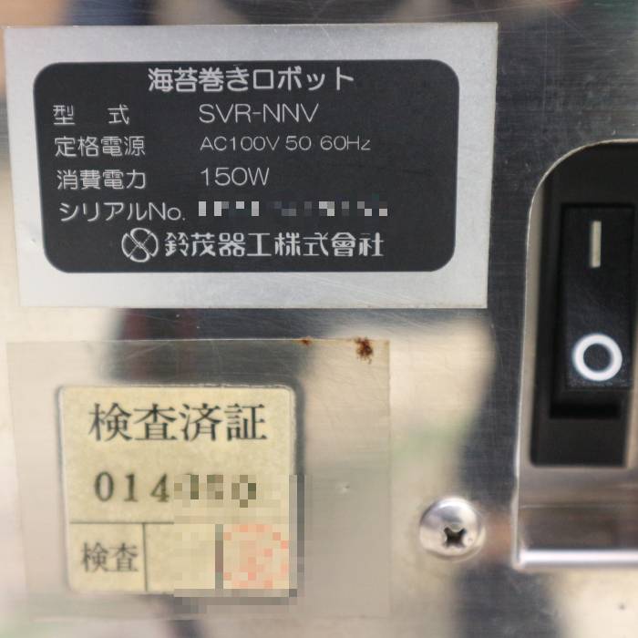 中古】海苔巻きロボット SVR-NNV SUZUMO 鈴茂器工 2005年 【動産王
