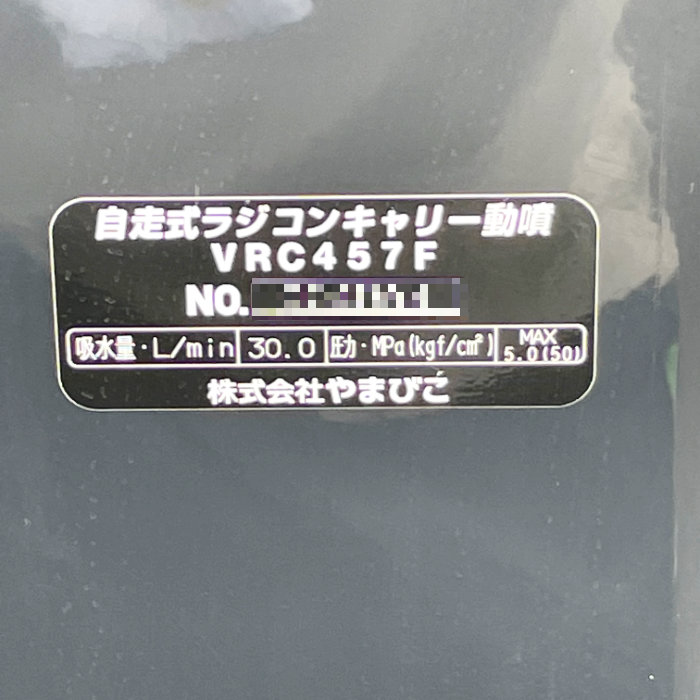 中古】 自走式ラジコンキャリー動噴 VRC457F 共立 2019年式 噴霧 散布