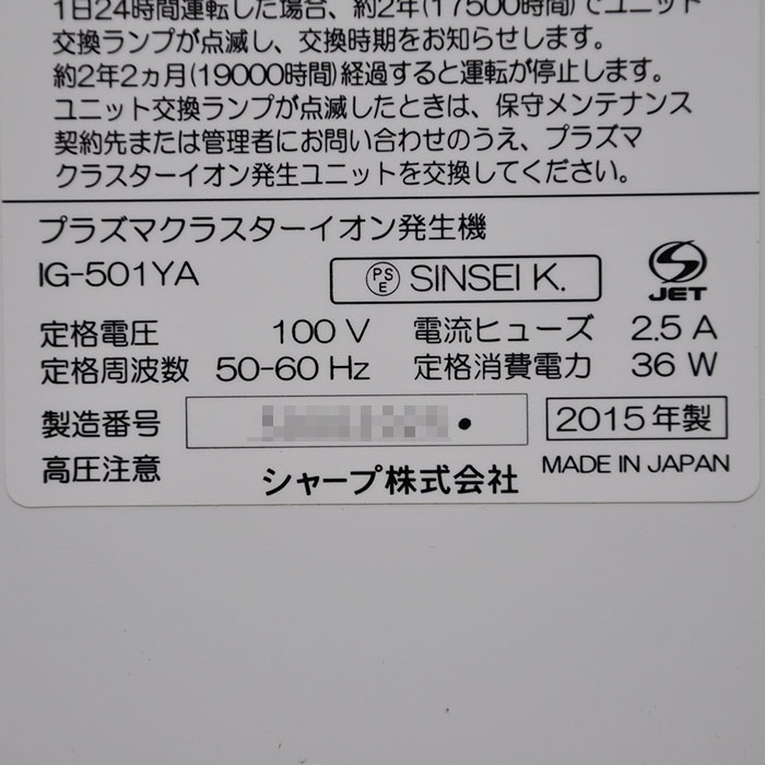 【中古】プラズマクラスターイオン発生機 IG-501YA シャープ 2015年 SHARP 【動産王】大阪☆送料無料