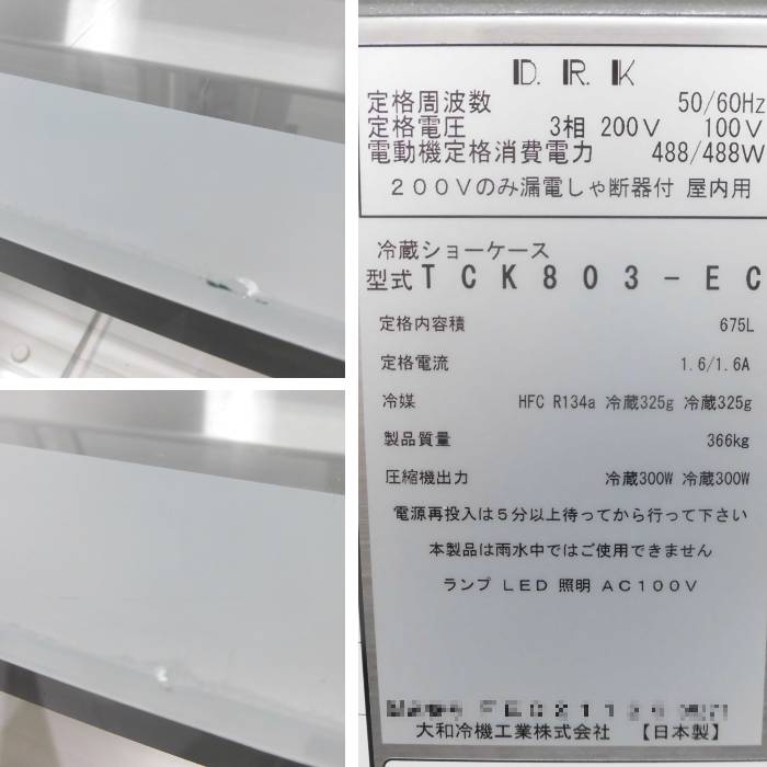 【中古】冷蔵ショーケース TCK803-EC 大和冷機 2021年 ダイワ 対面ショーケース【動産王】千葉☆送料無料