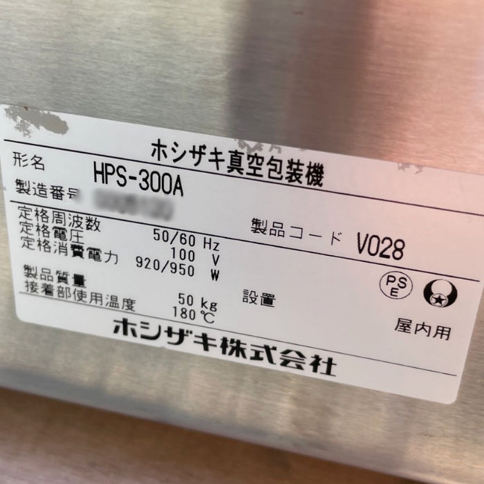 中古｜真空包装機 HPS-300A ホシザキ 2016年 食品 厨房 業務用｜動産王｜宮城｜送料無料