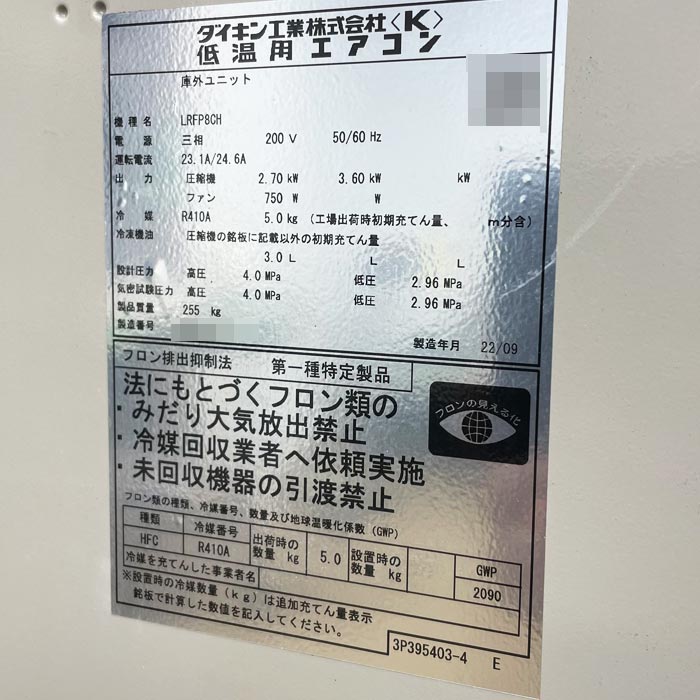 中古｜低温用エアコン 冷凍用ユニット ダイキン 8馬力相当 外LRFP8CH 2022年 内LVFP8AC 2023年 プレハブ 業務用 ｜動産王｜千葉｜送料無料