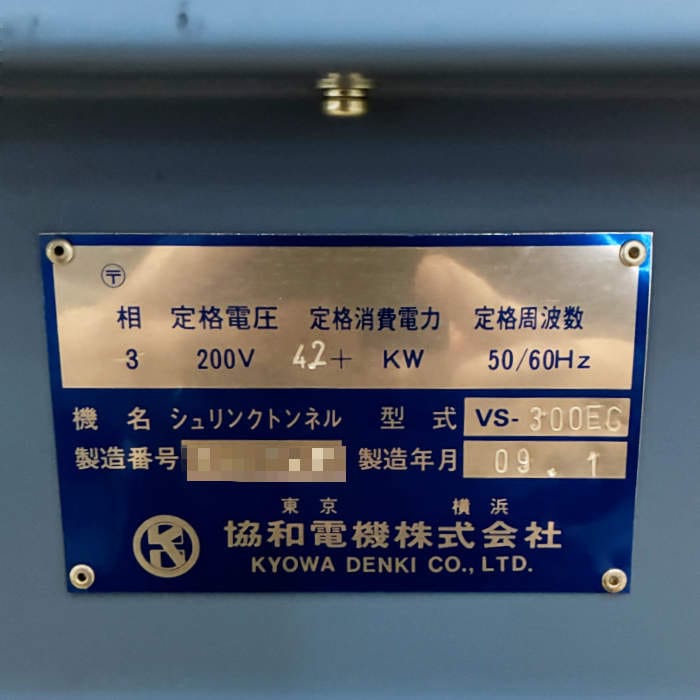 中古|シュリンクトンネル VS-300EC 協和電機 2009年 シュリンク包装 |動産王|千葉|送料無料