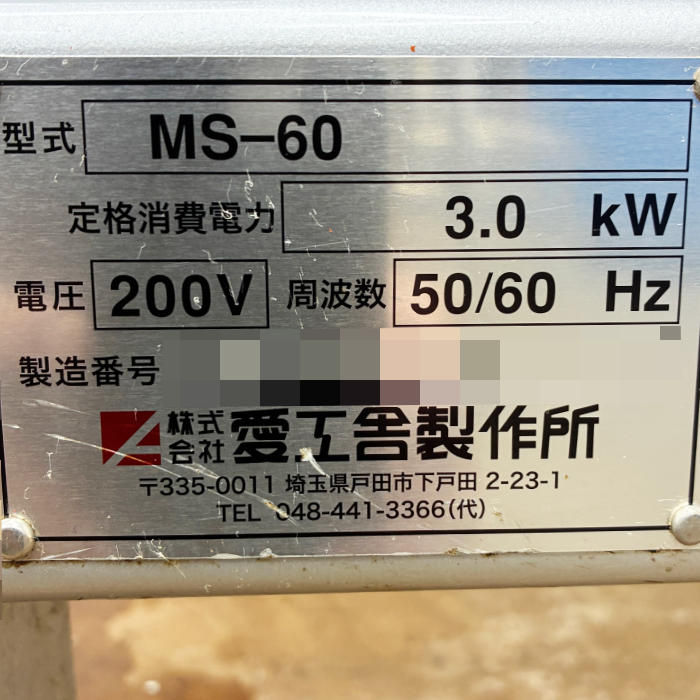 中古|業務用ミキサー MS-60 愛工舎 AICOH アイコー 2021年 部品取り 厨房 |動産王|千葉|引取|送料別