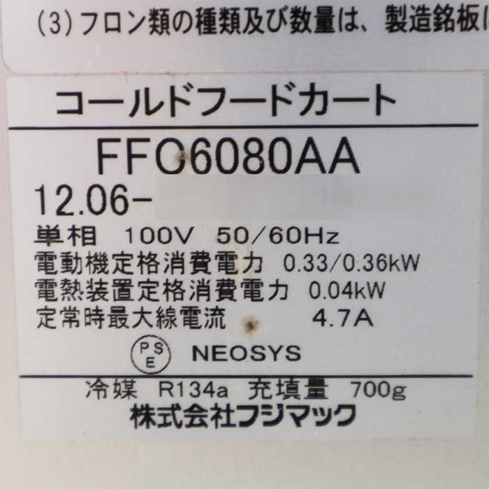 【中古】コールドフードカート FFC6080AA フジマック 2012年  【動産王】千葉★引取限定