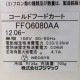 【中古】コールドフードカート FFC6080AA フジマック 2012年  【動産王】千葉★引取限定