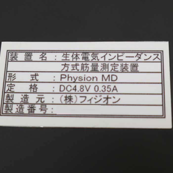 【中古】生体電機インピーダンス方式筋量測定装置 PhysionMD フィジオン 2014年  【動産王】千葉☆送料無料