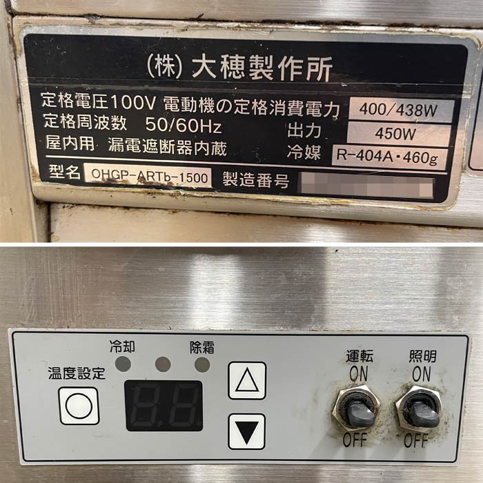 中古｜冷蔵ショーケース OHGP-ARTb-1500 大穂製作所 2020年 低温冷蔵 ペアガラス ｜動産王｜千葉｜送料無料