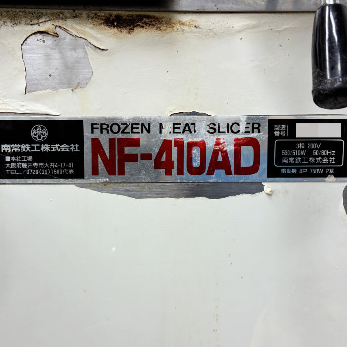 中古|フローズンミートスライサー NF-410AD ナンツネ 南常 厨房 訳あり |動産王|千葉|引取|送料別