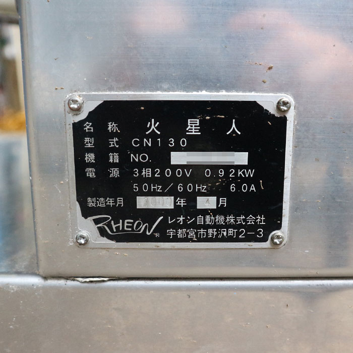 【中古】包餡機 CN130 レオン 2000年 包餡機【動産王】千葉☆送料無料