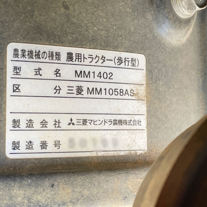 【中古】 農用トラクター 歩行型 管理機 三菱マヒンドラ農機 MM1402 【動産王】千葉☆送料無料