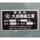 【中古】 製麺機 2型 大成機械工業 2017年 タイセー 【動産王】富山☆送料無料
