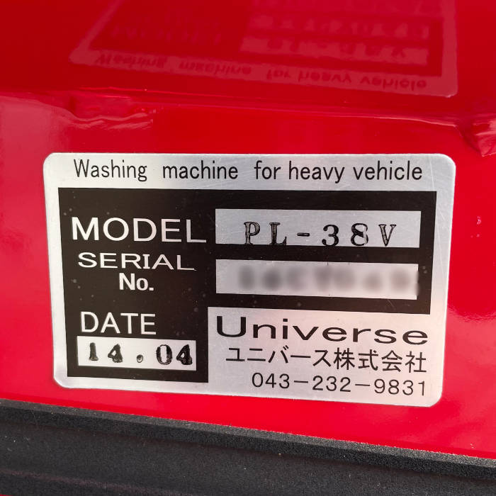 中古｜大型車用洗車機 ブイステージワン PL-38V ユニバース 2014年 1本ブラシ 自立移動式 ｜動産王｜千葉｜引取｜送料別