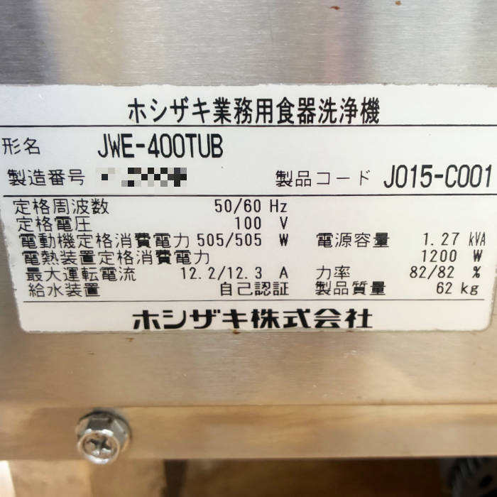 中古｜食器洗浄機 JWE-400TUB ホシザキ 2020年 アンダーカウンタータイプ 貯湯タンク内蔵 ｜動産王｜富山｜送料無料