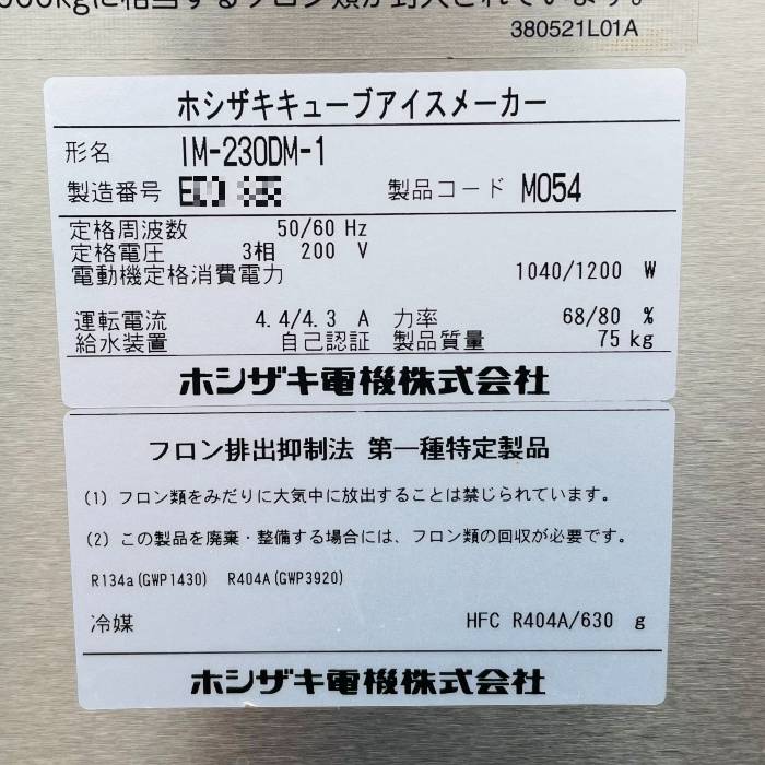 【中古】製氷機 IM-230DM-1-ST ホシザキ 2015年 スタックオンタイプ キューブアイスメーカー 【動産王】札幌★引取限定