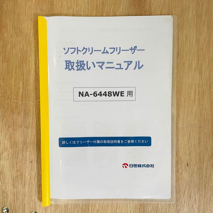 中古｜自動殺菌ソフトサーバー NA-6448WE 日世 2018年 水冷式 ソフト