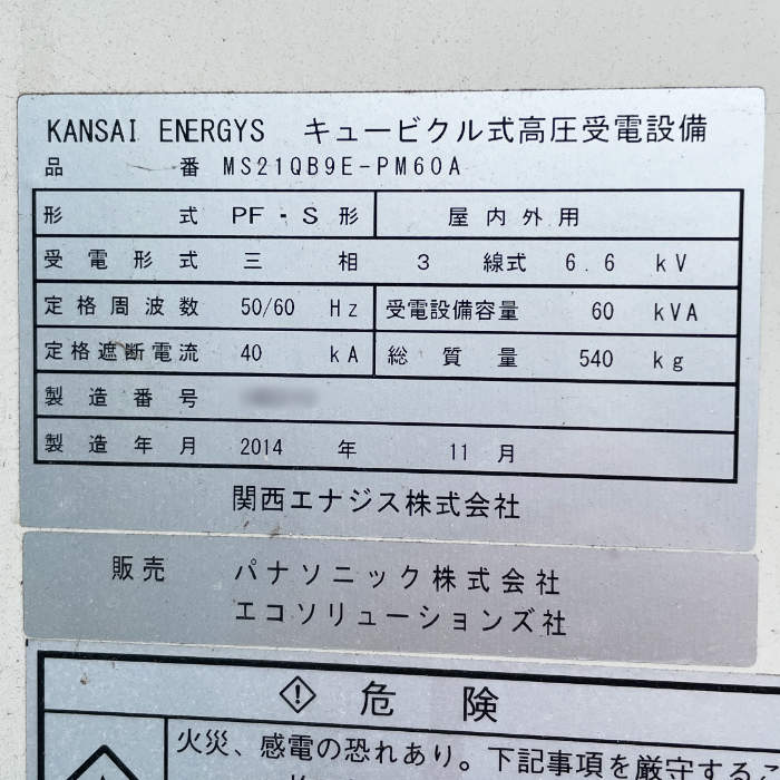 中古｜キュービクル式高圧受電設備 PF・S型 関西エナジス 2014年 業務