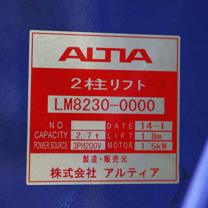 【中古】 スカイマックス2 2柱リフト LM8230 アルティア 2014年    自動車・バイク整備現状渡し【動産王】千葉☆送料無料