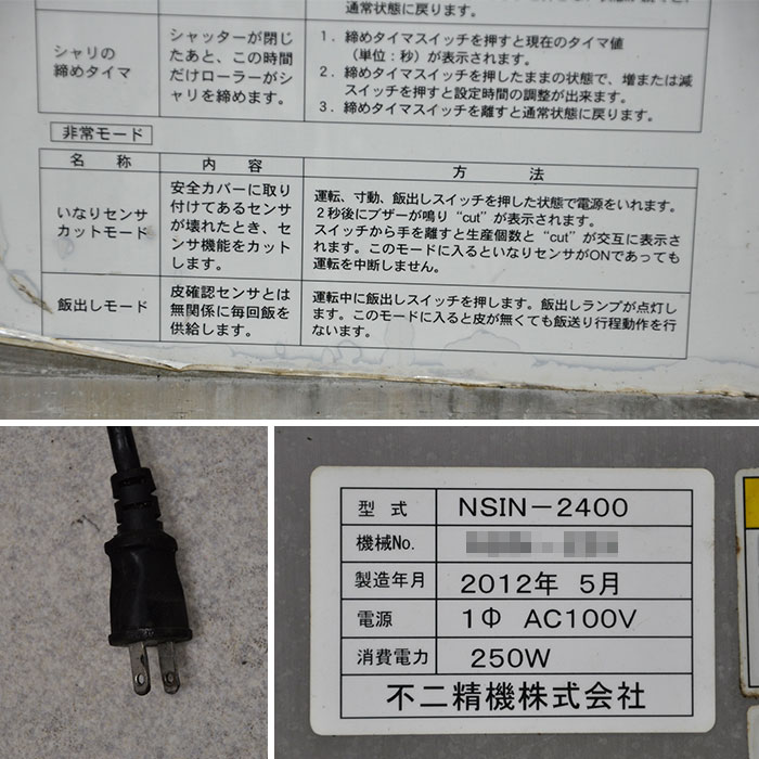 【中古】いなり寿し機 NSIN-2400 不二精機 2012年 寿し 現状渡し【動産王】大阪☆送料無料