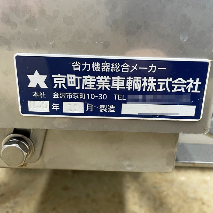 中古|ロール反転リフト 電動昇降 電動反転 手動チャック式 充電器付 京町産業車輌 2018年 リフト |動産王|千葉|送料無料