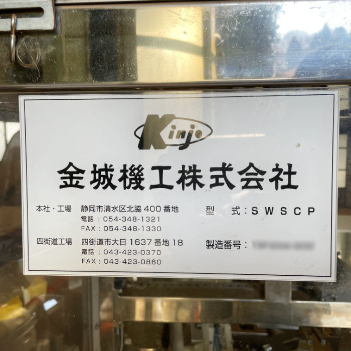 【中古】 サンドイッチ自動包装装置 金城機工 SWSCP 【動産王】千葉☆送料無料