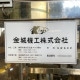 【中古】 サンドイッチ自動包装装置 金城機工 SWSCP 【動産王】千葉☆送料無料
