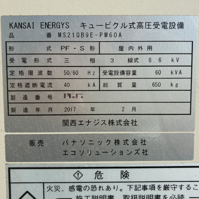 中古|キュービクル式高圧受電設備 MS21QB9E-PM60A 関西エナジス パナソニック 2017年 変電設備 |動産王|千葉|引取|送料別