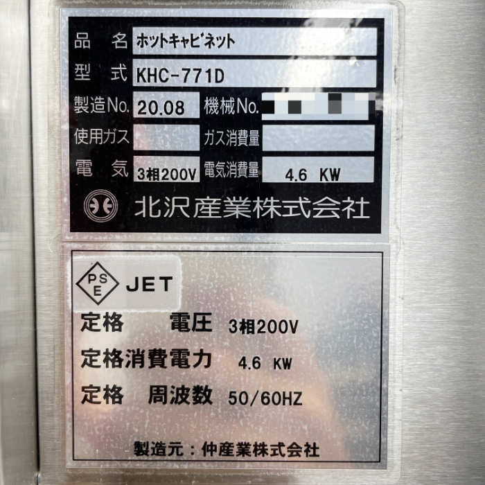 中古｜ホットキャビネット KHC-771D 北沢産業 業務用 温蔵庫 施設 給食 フードウォーマー 厨房 ｜動産王｜千葉｜送料無料
