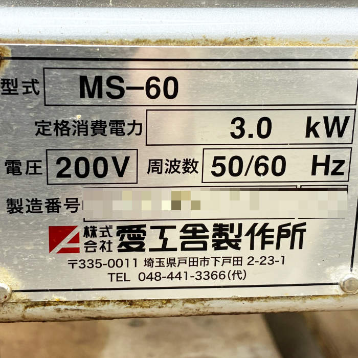 中古｜業務用ミキサー MS-60 愛工舎 AICOH 2020年 三相200V 60L マイティ 動作品 ボウル台車付き ｜動産王｜千葉｜送料無料