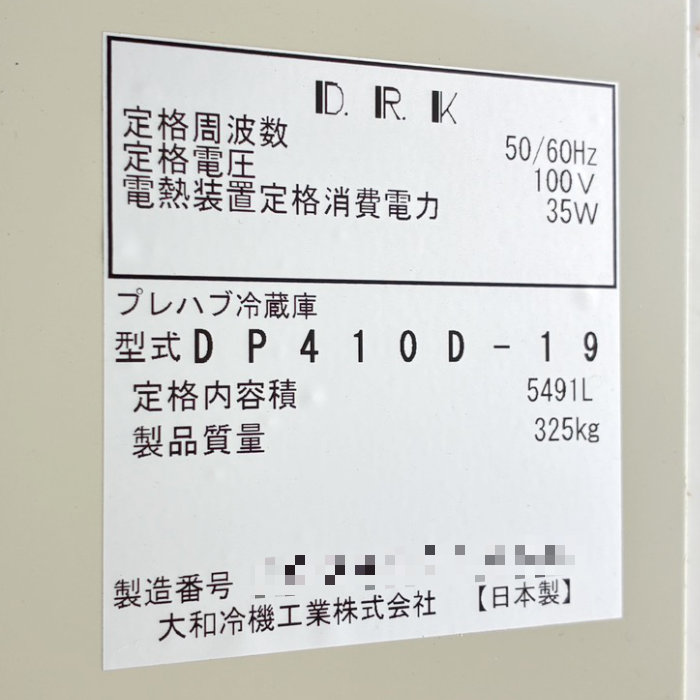 中古｜プレハブ冷蔵庫 1坪 DP410-D19 大和冷機 2019年 冷蔵チャンバー ストッカー ｜動産王｜千葉｜引取｜送料別