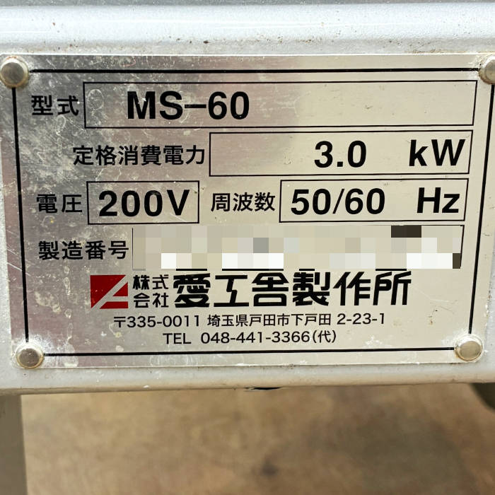 中古｜業務用ミキサー MS-60 愛工舎 AICOH 2020年 三相200V 60L