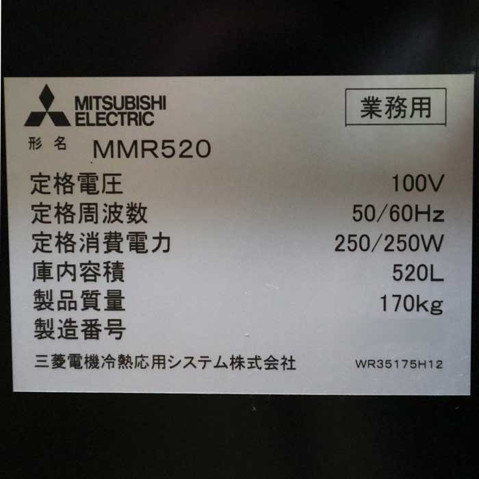 【中古】メモリアル保冷庫 MMR520 三菱 ミツビシ 【動産王】千葉☆送料無料