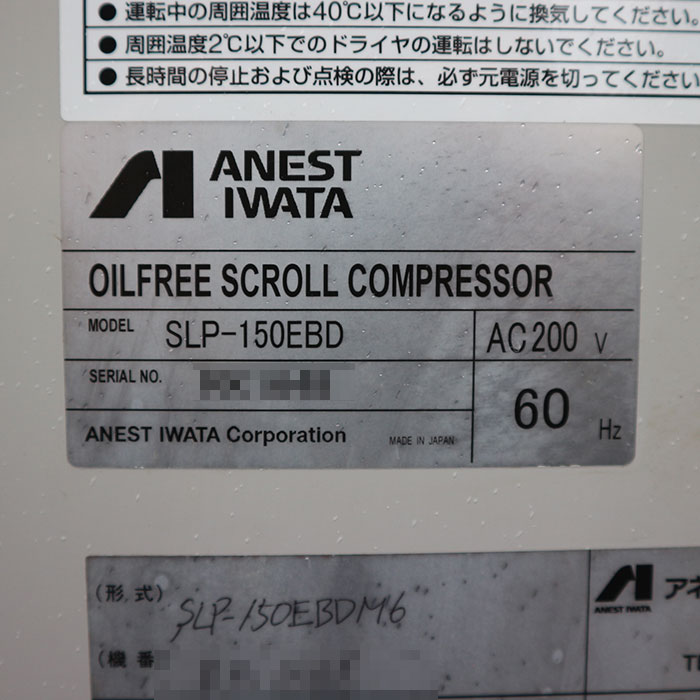 【中古】オイルフリースクロールコンプレッサー SLP-150EBD アネスト岩田 現状渡し【動産王】千葉☆送料無料