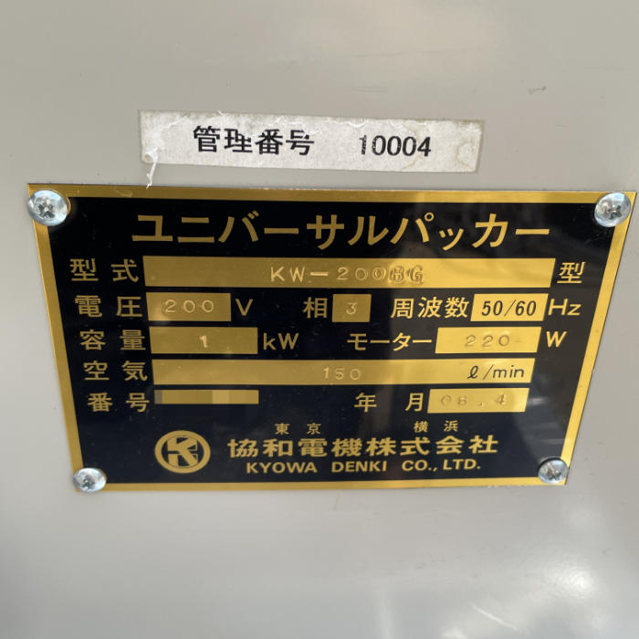 【中古】 逆ピロー三方シーラー KW-200BG 協和電機 2008年 逆ピロー 【動産王】千葉☆送料無料