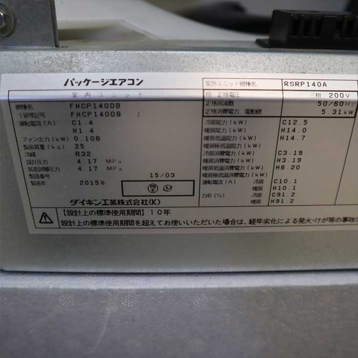 【中古】天カセエアコン RZRP140B FHCP140DB ダイキン 2015年 パッケージエアコン  【動産王】千葉☆送料無料