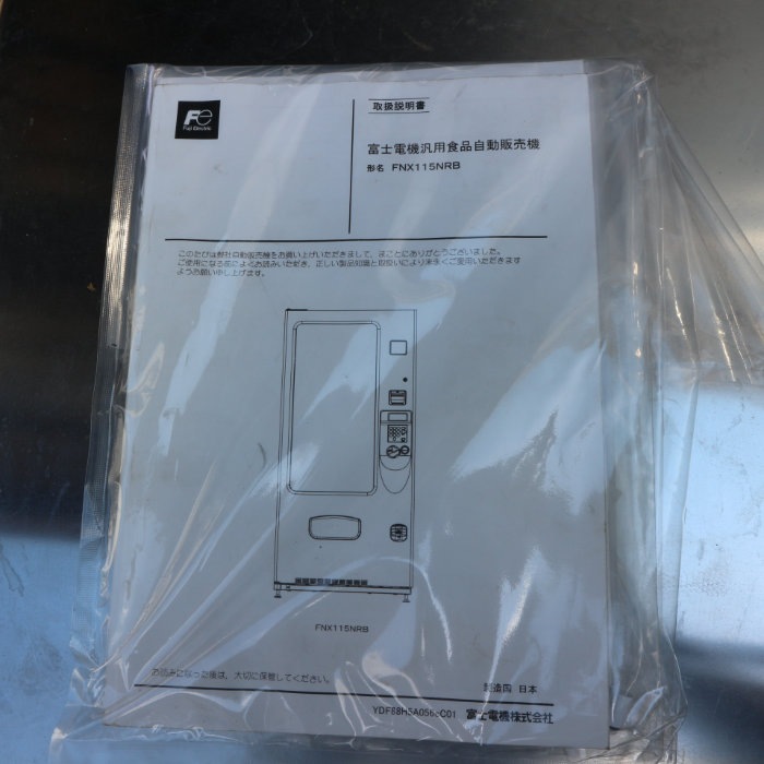 【中古】自動販売機 FNX115NRB 富士電機 屋内用 物販自動販売機【動産王】千葉☆送料無料