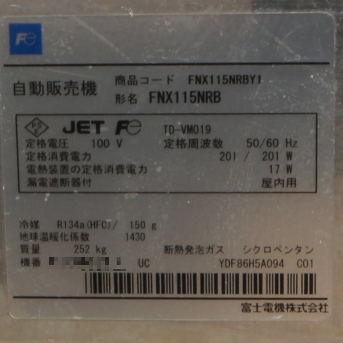 【中古】自動販売機 FNX115NRB 富士電機 屋内用 物販自動販売機【動産王】千葉☆送料無料