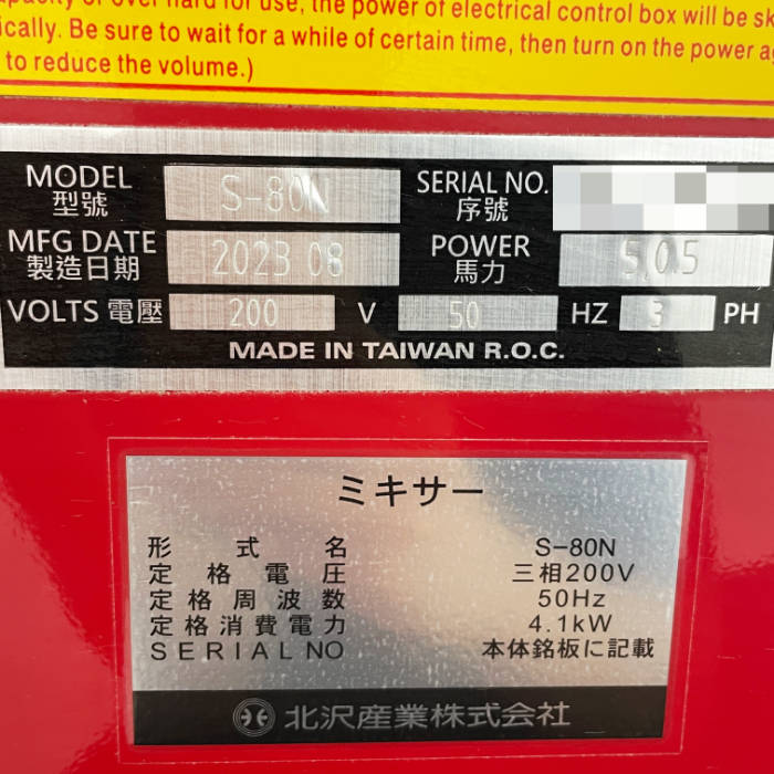 中古｜ミキサー S-80N 北沢産業 2023年 パン生地 製菓 製パン キタザワ ｜動産王｜千葉｜送料無料