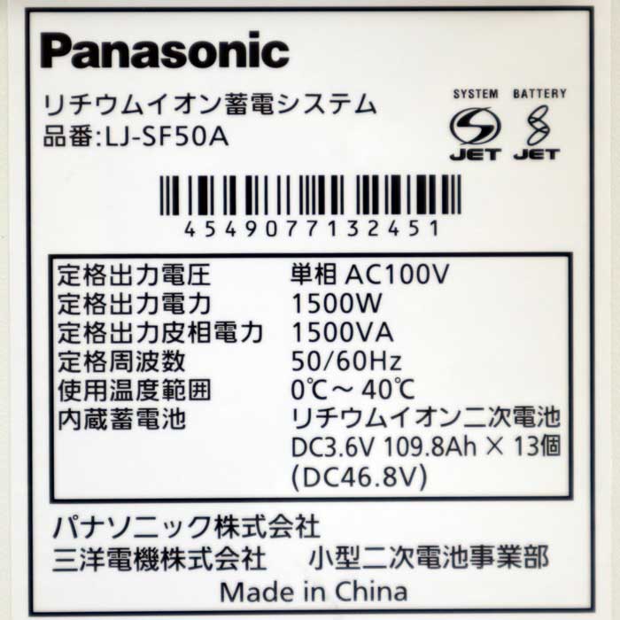 【中古】リチウムイオン蓄電システム LJ-SF50A パナソニック 2015年  【動産王】千葉☆送料無料