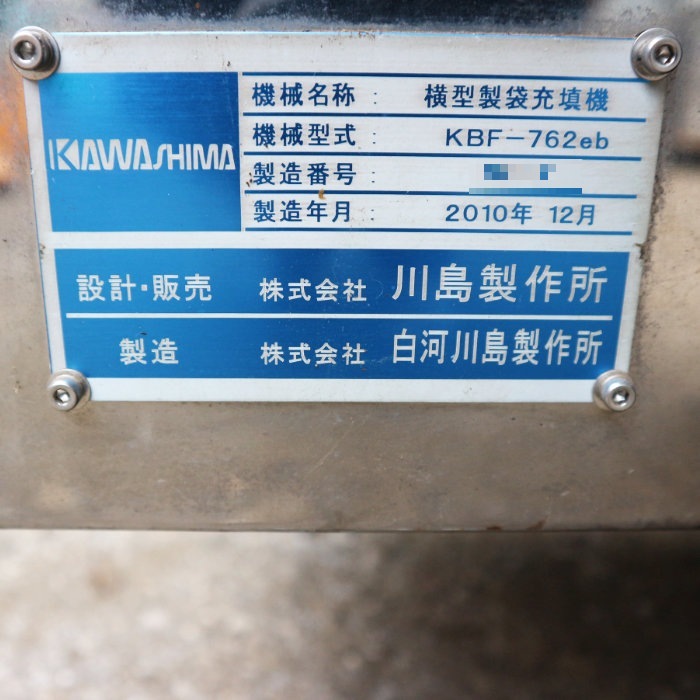 【中古】 横型製袋充填機 包装機 KBF-762eb 川島製作所 横ピロー包装機 【動産王】千葉☆送料無料