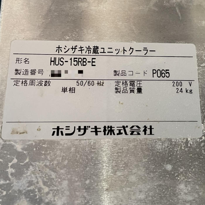 【中古】プレハブ 冷蔵ユニットクーラーセット 内機)HUS-15RB-E 外機)HUS-11RA-UCI 2021年製 ホシザキ 【動産王】愛知☆送料無料