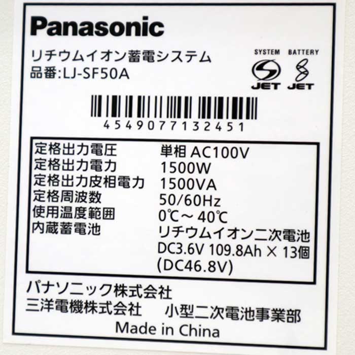 【中古】リチウムイオン蓄電システム LJ-SF50A パナソニック 2015年 【動産王】千葉☆送料無料