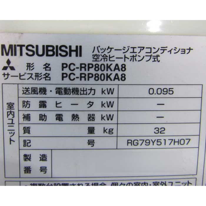 中古】天吊り式パッケージエアコン PUZ-HRP80HA12 PC-RP80KA8 三菱電機