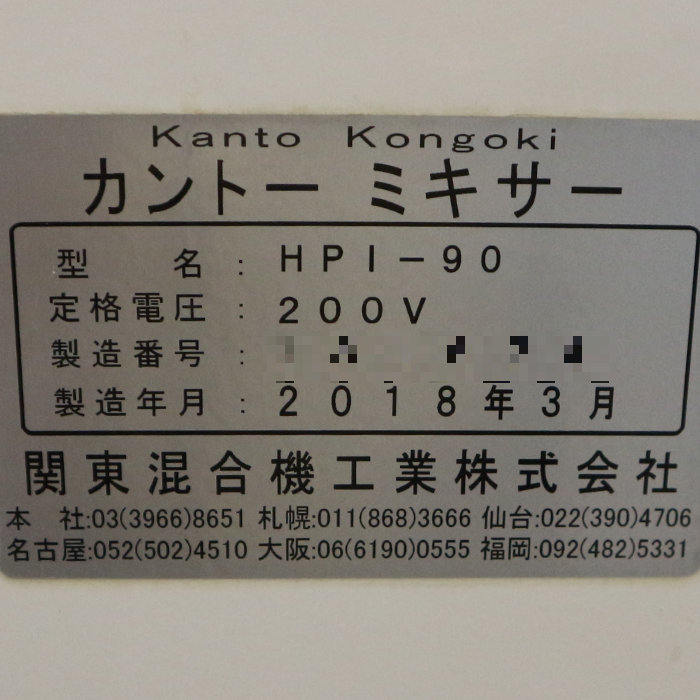 【中古】カントーミキサー 業務用 HPi-90 関東混合機工業 2018年 撹拌機 縦型 ミキサー 90L【動産王】千葉☆送料無料