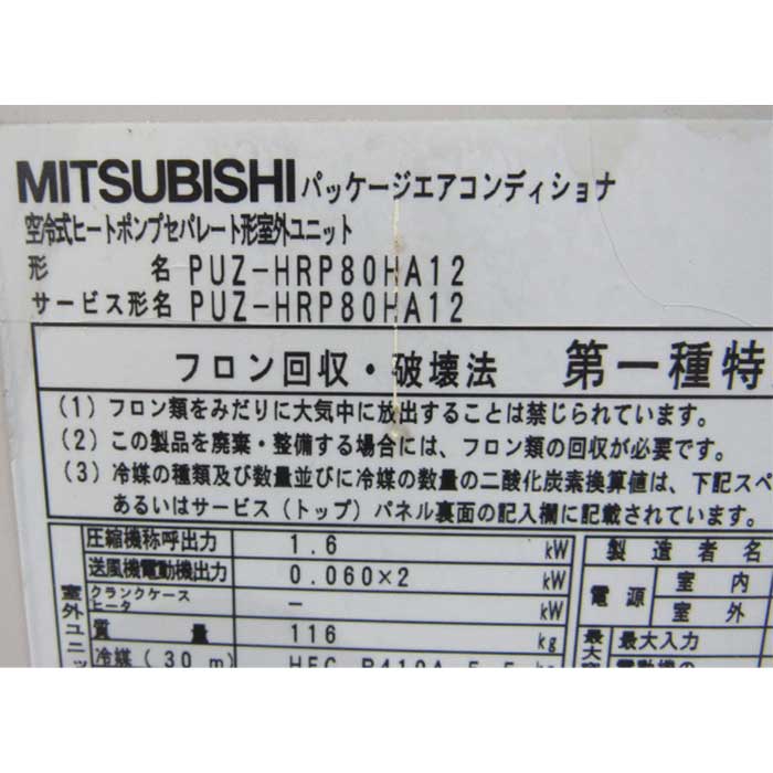 【中古】天吊り式パッケージエアコン PUZ-HRP80HA12 PC-RP80KA8 三菱電機 2013年  【動産王】仙台★引取限定