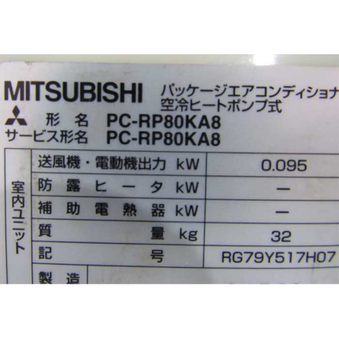 【中古】天吊り式パッケージエアコン PUZ-HRP80HA12 PC-RP80KA8 三菱電機 2013年  【動産王】仙台★引取限定