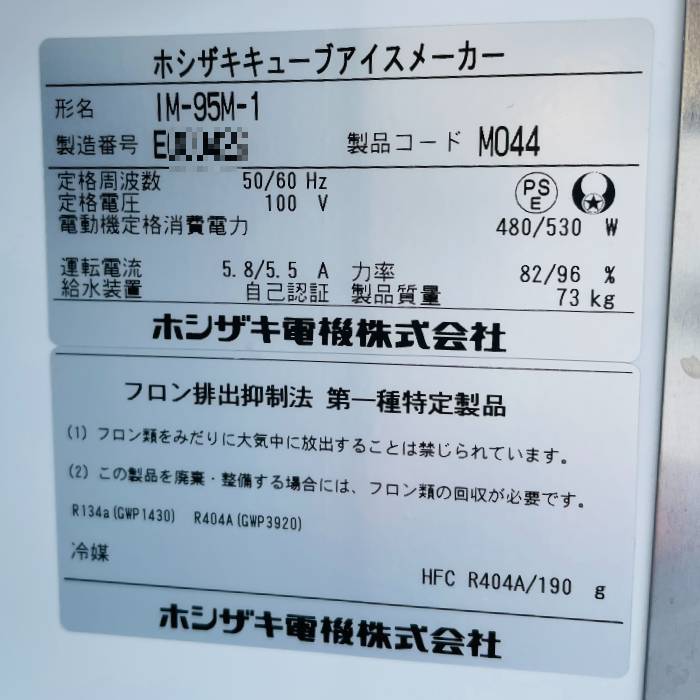 【中古】製氷機 IM-95M-1 ホシザキ 2015年 業務用 キューブアイスメーカー【動産王】札幌★引取限定