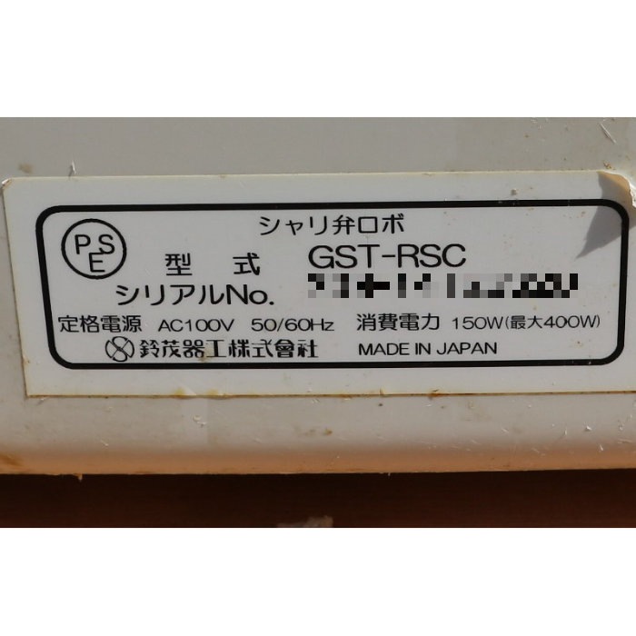 中古】シャリ弁ロボ GST-RSC SUZUMO 鈴茂器工【動産王】千葉☆送料無料