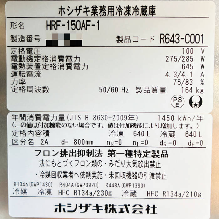 中古｜縦型冷凍冷蔵庫 HRF-150AF-1 ホシザキ 2024年 2凍2蔵 4枚扉 業務用 ｜動産王｜北海道｜引取｜送料別