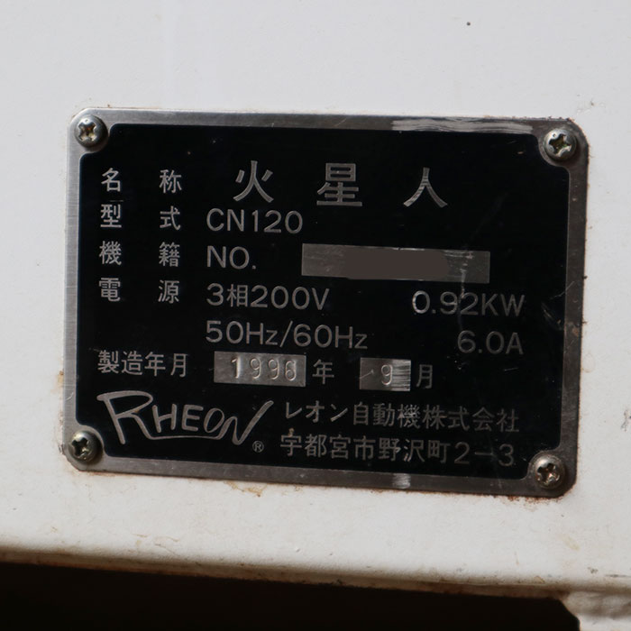 【中古】 レオン 火星人 包餡機 CN120 1996年 包あん機 業務用    厨房機器【動産王】千葉☆送料無料